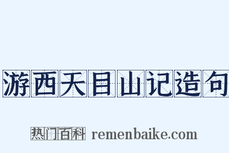 游西天目山记造句是什么意思的图片